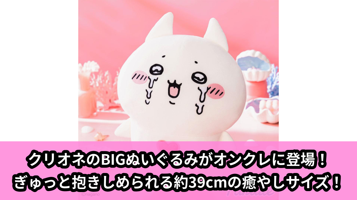 【アイキャッチ】じいさんとアザラシ クリオネBIGぬいぐるみ(クリオネ)のオンクレ・プライズ景品