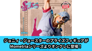 【ジョジョの奇妙な冒険】ジョニィ・ジョースターのプライズフィギュア のオンクレ景品画像【プライズ】
