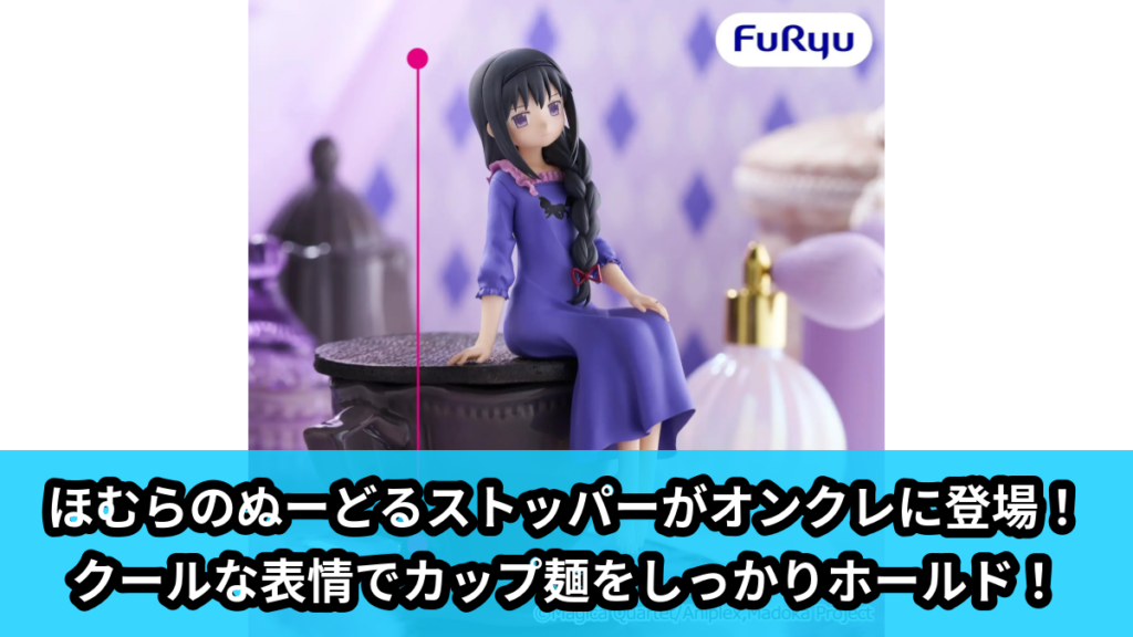 【アイキャッチ】魔法少女まどか☆マギカ ぬーどるストッパーフィギュアー暁美ほむらー（暁美ほむら）のオンクレ・プライズ景品