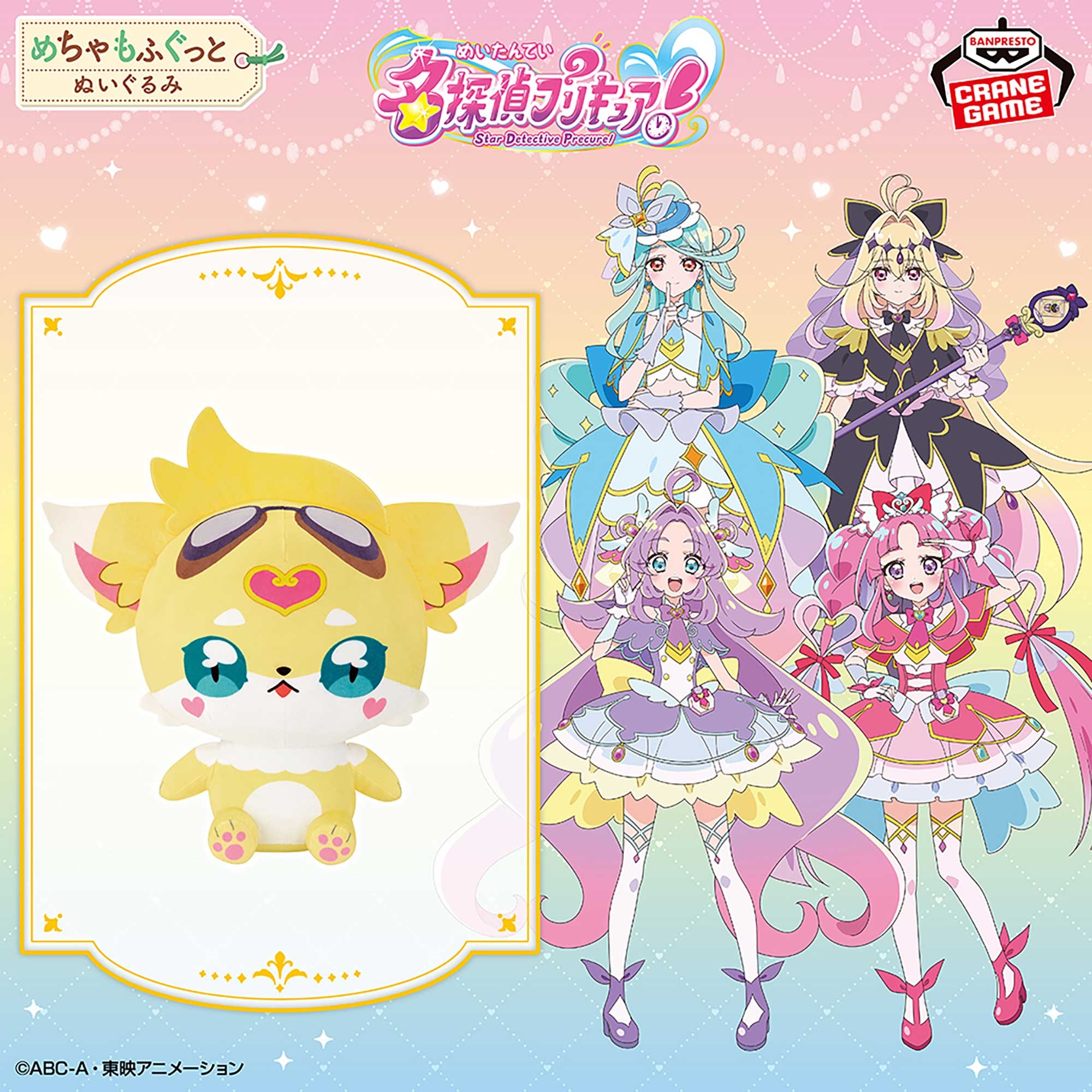 名探偵プリキュア! めちゃもふぐっとぬいぐるみ~ジェット先輩~
