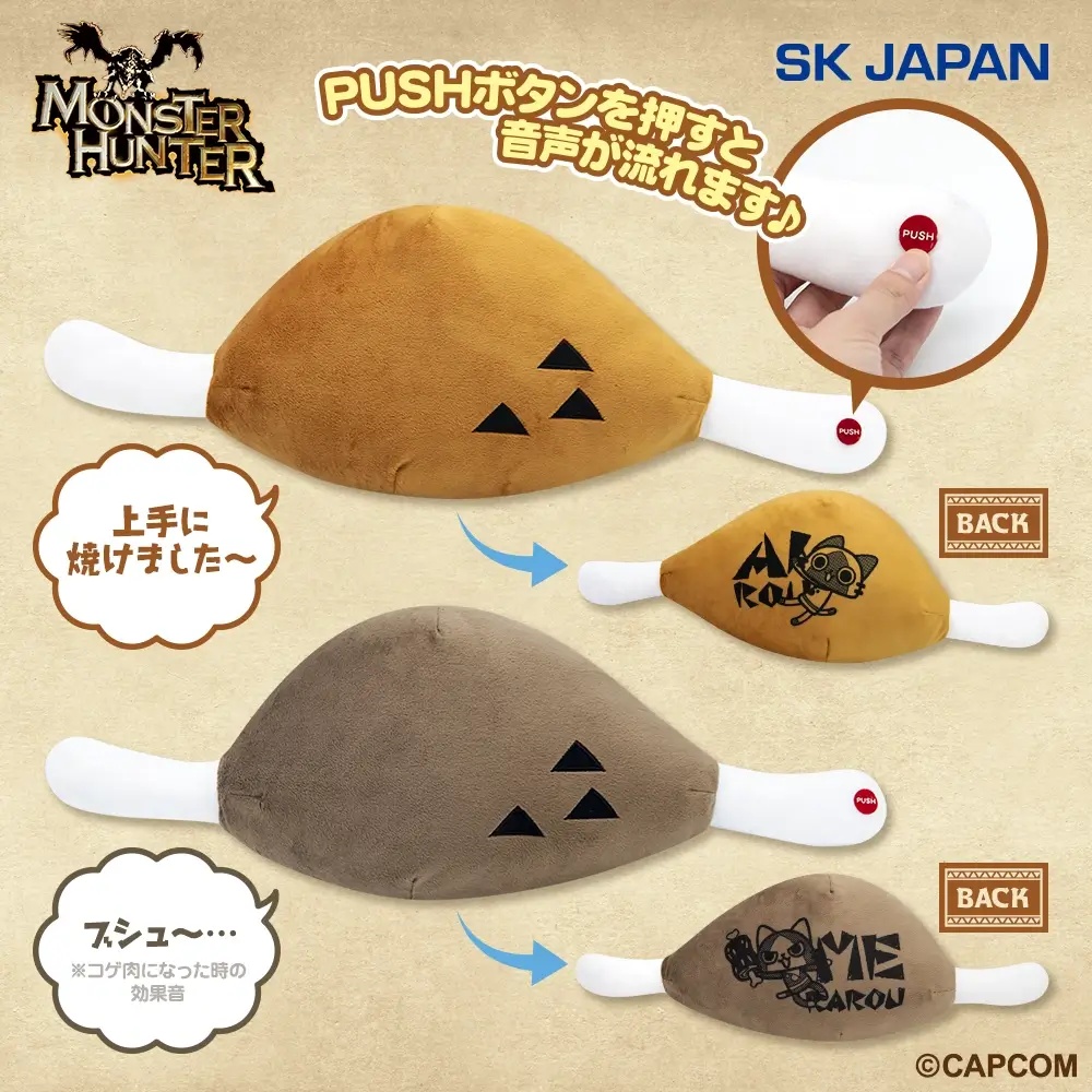 モンスターハンター　こんがり肉サウンドギミック付きぬいぐるみ