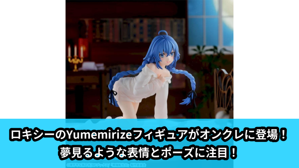 【アイキャッチ】無職転生Ⅲ ～異世界行ったら本気だす～　Yumemirize　‐ロキシー‐（ロキシー）のオンクレ・プライズ景品