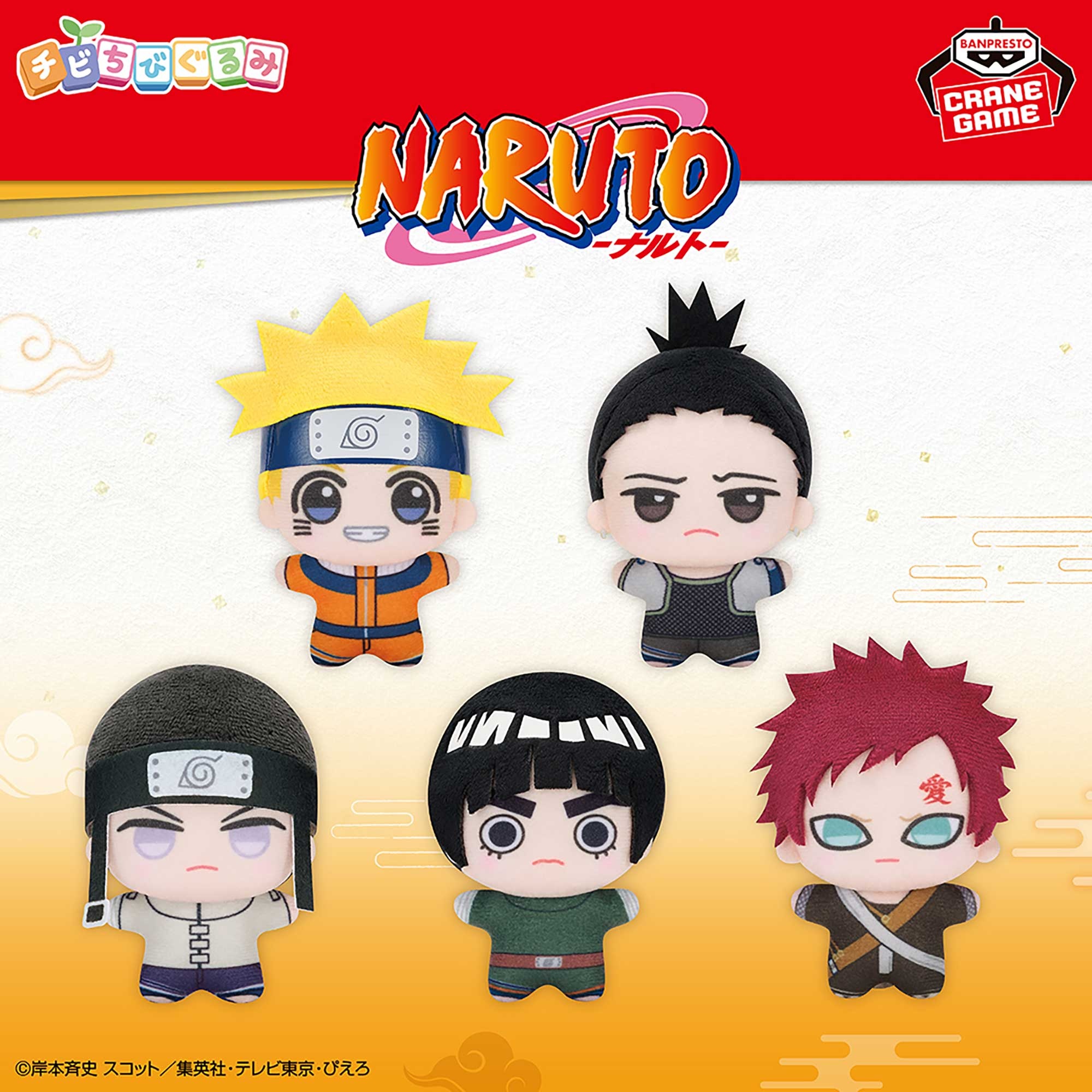 NARUTO-ナルト- チビちびぐるみ〜GiGOグループのお店限定〜