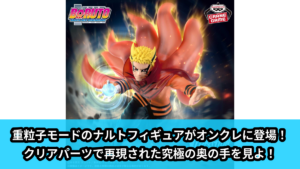 【アイキャッチ】BORUTO-ボルト- NARUTO NEXT GENERATIONS VIBRATION STARS-UZUMAKI NARUTO-Ⅲ（うずまきナルト）のオンクレ・プライズ景品