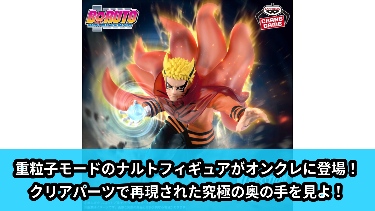 【アイキャッチ】BORUTO-ボルト- NARUTO NEXT GENERATIONS VIBRATION STARS-UZUMAKI NARUTO-Ⅲ（うずまきナルト）のオンクレ・プライズ景品