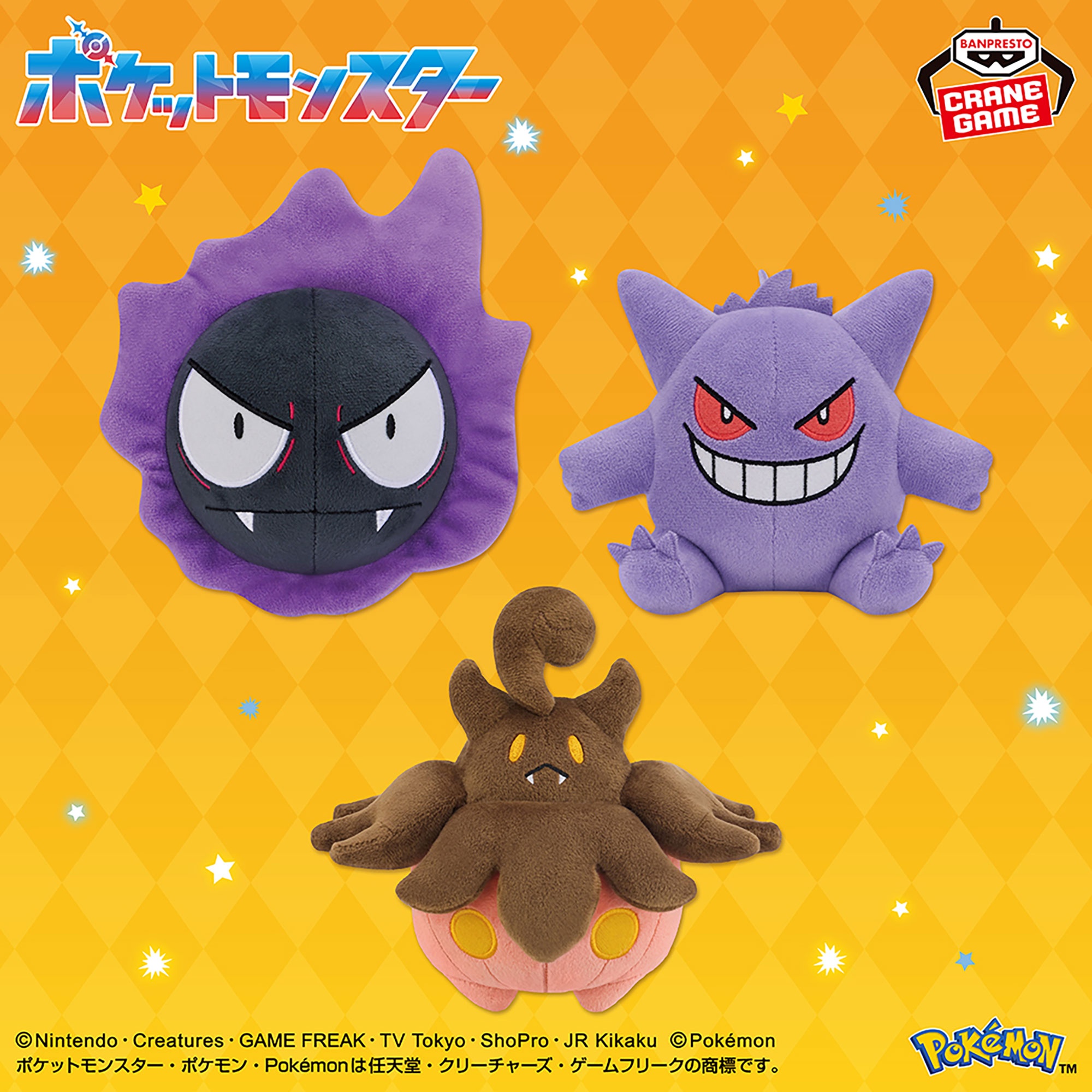 ポケットモンスター ぬいぐるみ～ゴース・ゲンガー・バケッチャ～