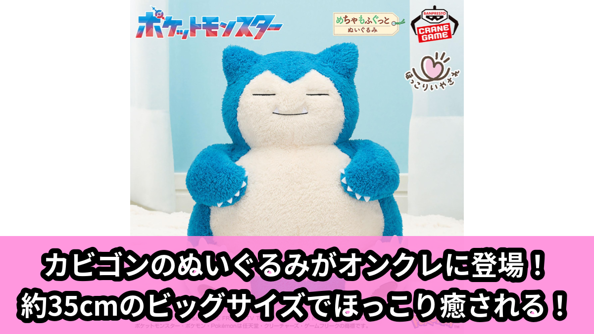 【アイキャッチ】ポケットモンスター めちゃもふぐっと ほっこりいやされぬいぐるみ~カビゴン~(カビゴン)のオンクレ・プライズ景品