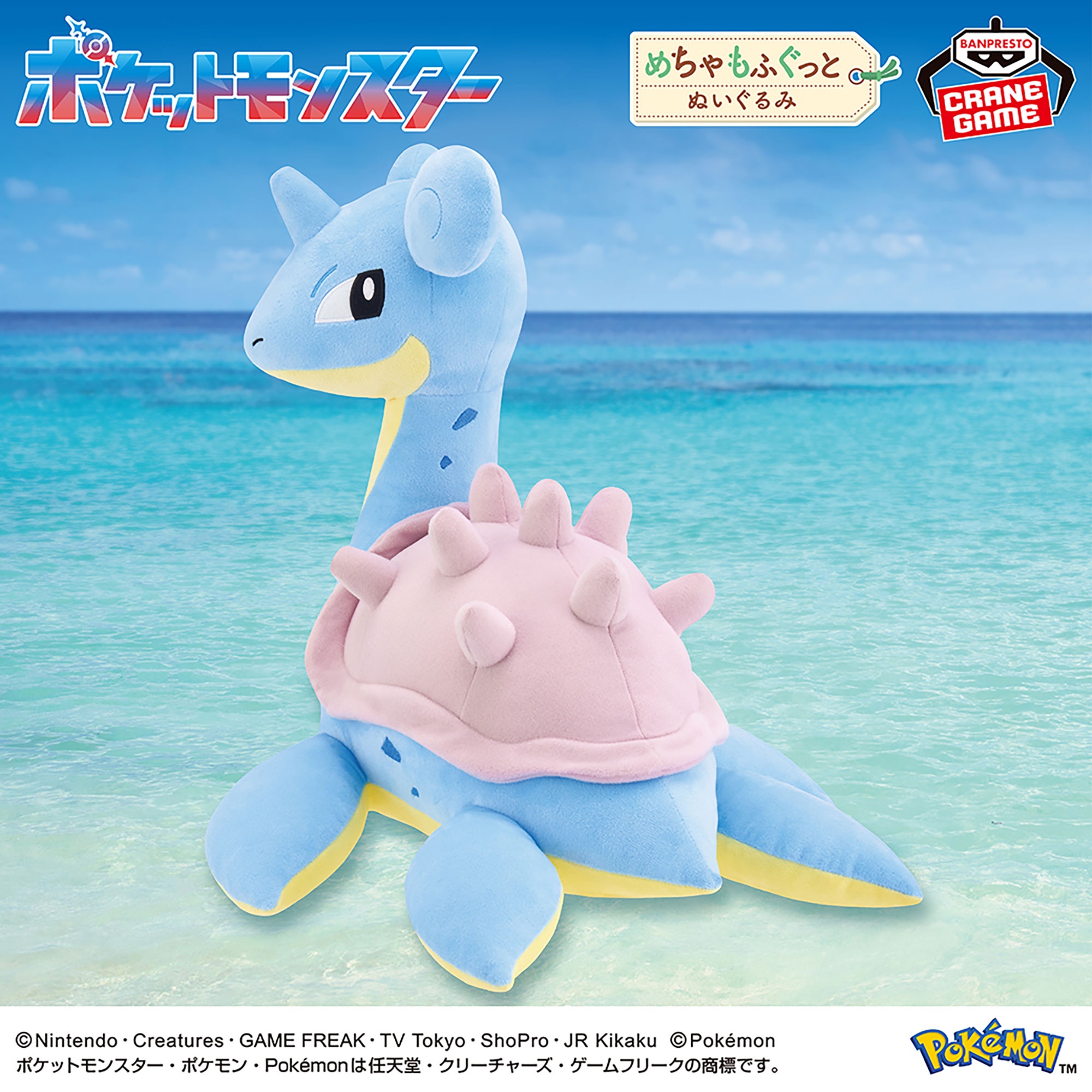 ポケットモンスター めちゃもふぐっとぬいぐるみ～ラプラス～振り向きver.