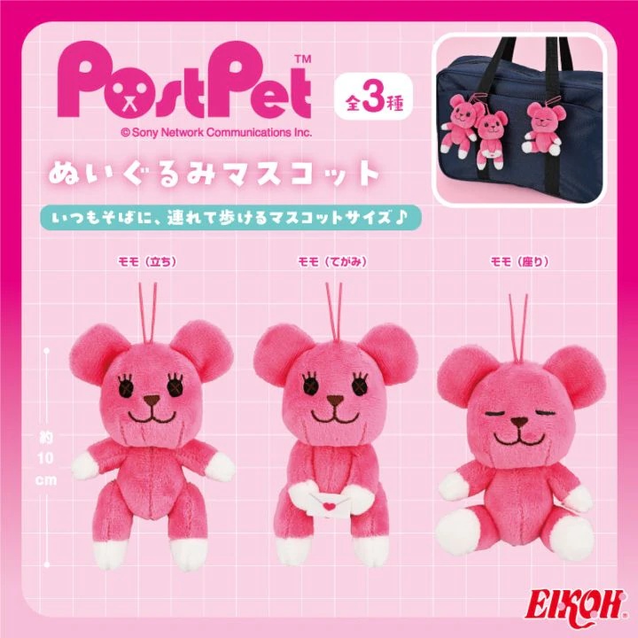 ポストペット ぬいぐるみマスコット
