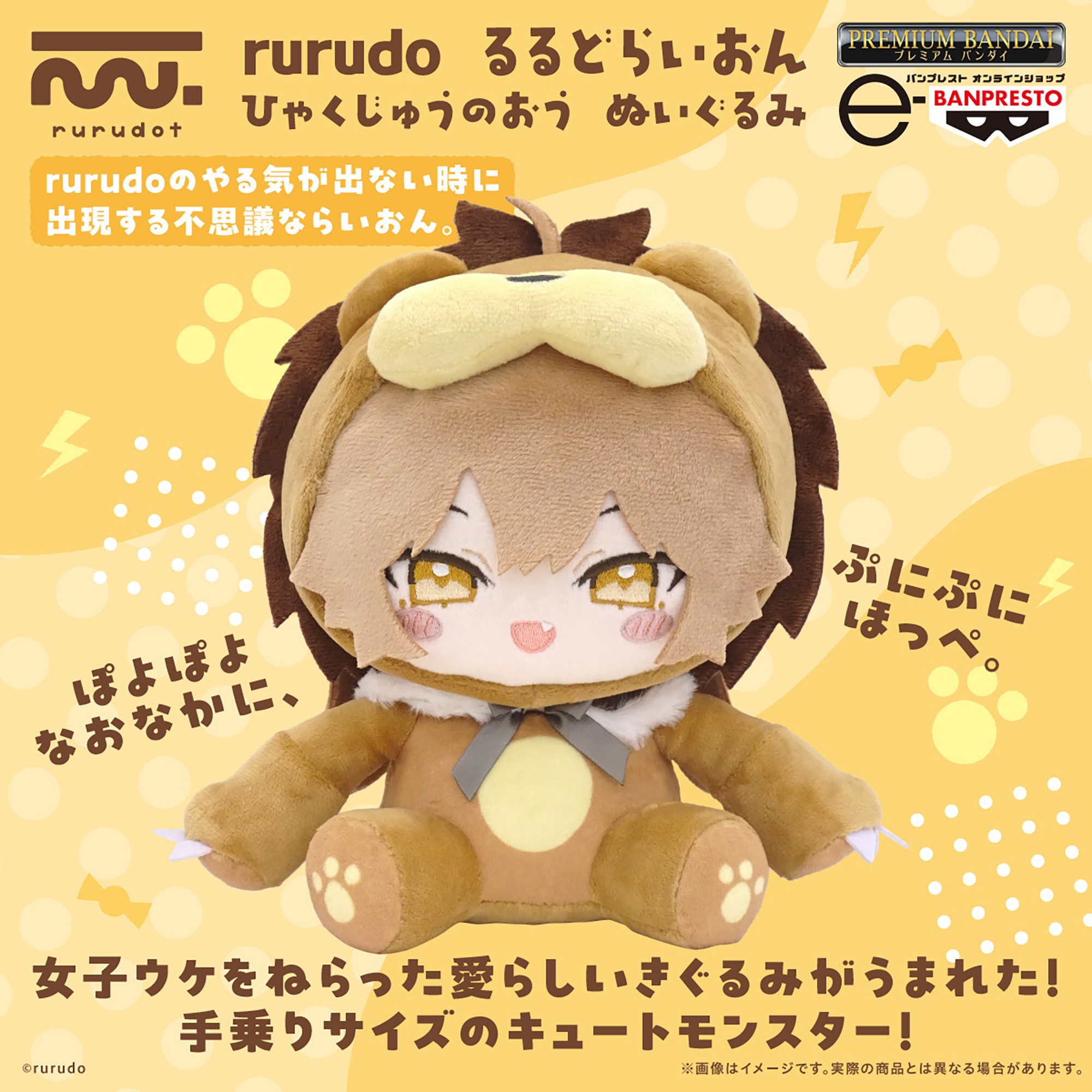 【プレミアムバンダイ】rurudo るるどらいおん ひゃくじゅうのおう ぬいぐるみ