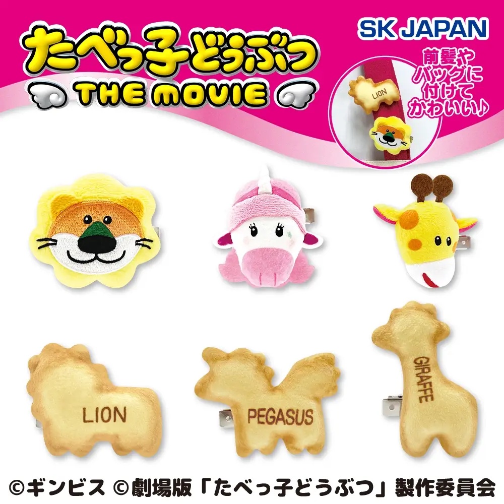 たべっ子どうぶつ THE MOVIE　ぬいぐるみクリップ第1弾