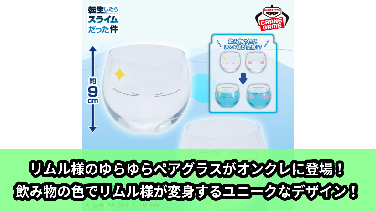 【アイキャッチ】転生したらスライムだった件 ゆらゆらペアグラス(リムル)のオンクレ・プライズ景品