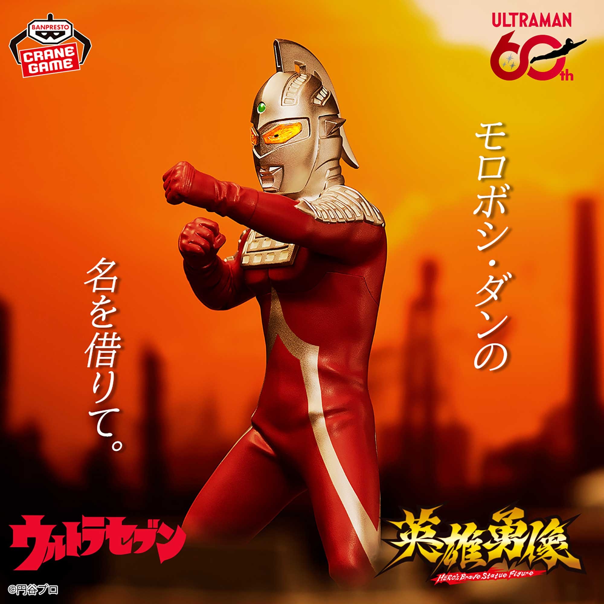 ウルトラセブン 英雄勇像 ウルトラセブン