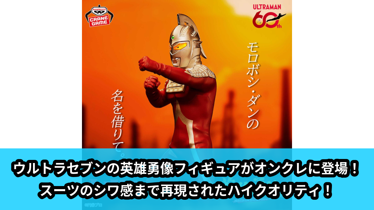 ウルトラマンシリーズ】ウルトラセブンの英雄勇像フィギュアがオンクレ