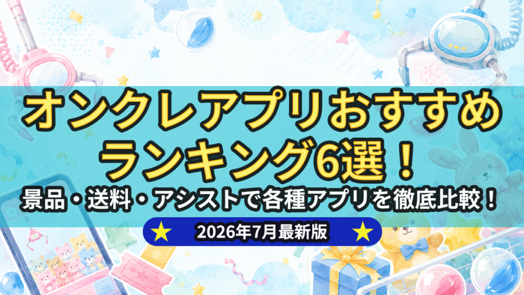 オンクレおすすめランキング6選！オンラインクレーンゲームを景品・送料・アシストで比較のアイキャッチ画像