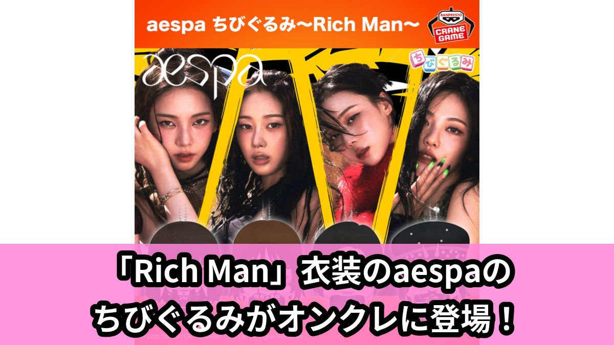 【アイキャッチ】aespa ちびぐるみ~Rich Man~(aespa)のオンクレ・プライズ景品