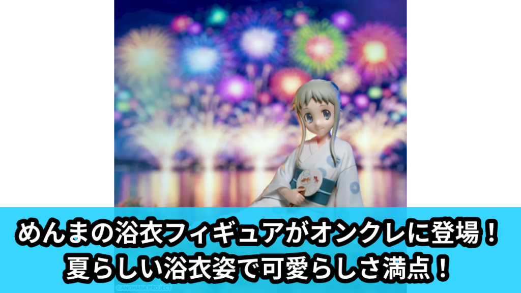【アイキャッチ】あの日見た花の名前を僕達はまだ知らない。　Yumemirize　‐本間芽衣子‐（本間芽衣子）のオンクレ・プライズ景品