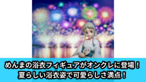 【アイキャッチ】あの日見た花の名前を僕達はまだ知らない。　Yumemirize　‐本間芽衣子‐（本間芽衣子）のオンクレ・プライズ景品