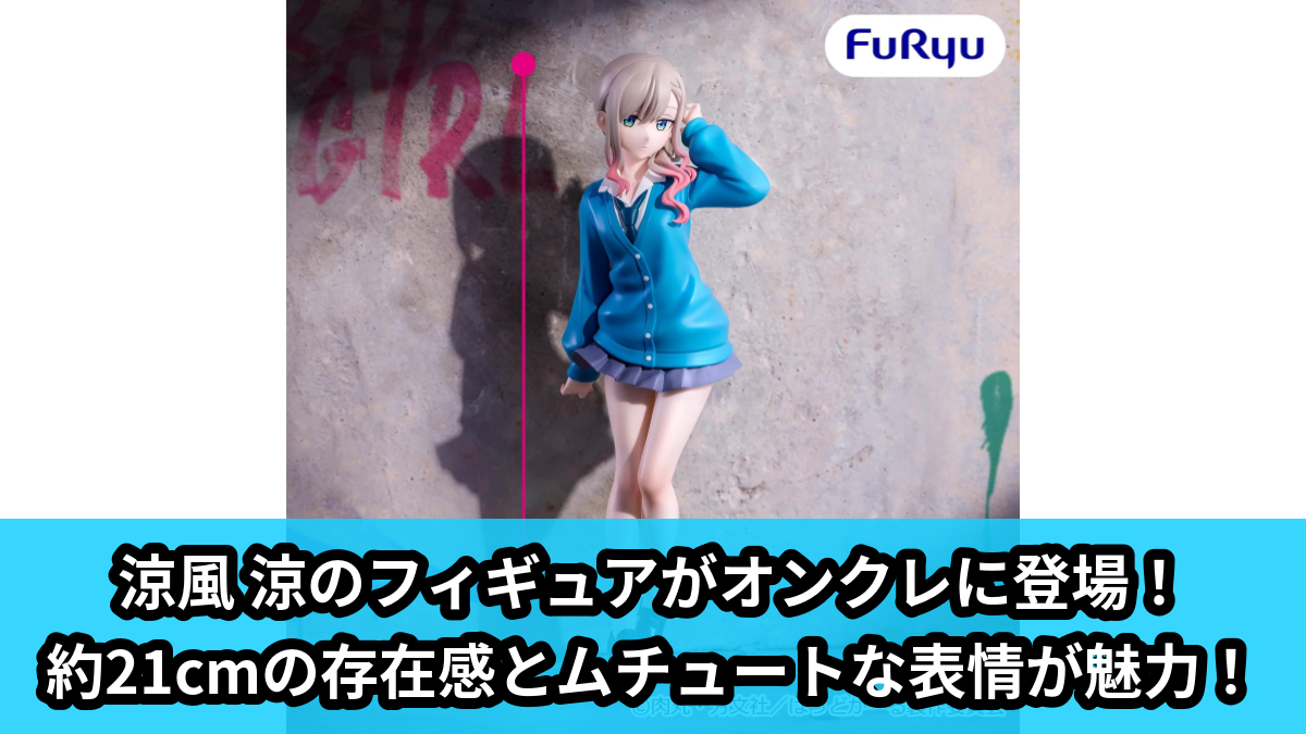 【アイキャッチ】ばっどがーる ムチュートフィギュア―涼風 涼―(涼風 涼)のオンクレ・プライズ景品