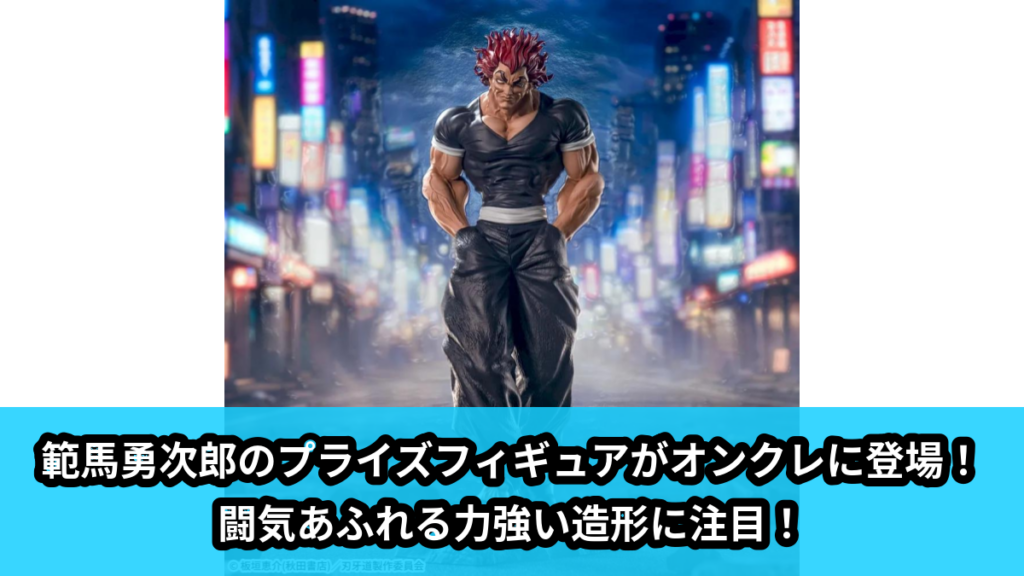 【アイキャッチ】刃牙道　Luminasta　‐範馬勇次郎‐（範馬勇次郎）のオンクレ・プライズ景品