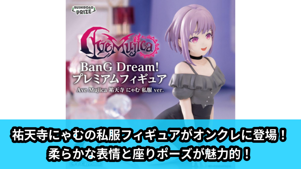 【アイキャッチ】BanG Dream!　プレミアムフィギュア Ave Mujica 祐天寺 にゃむ 私服 ver.（祐天寺にゃむ）のオンクレ・プライズ景品