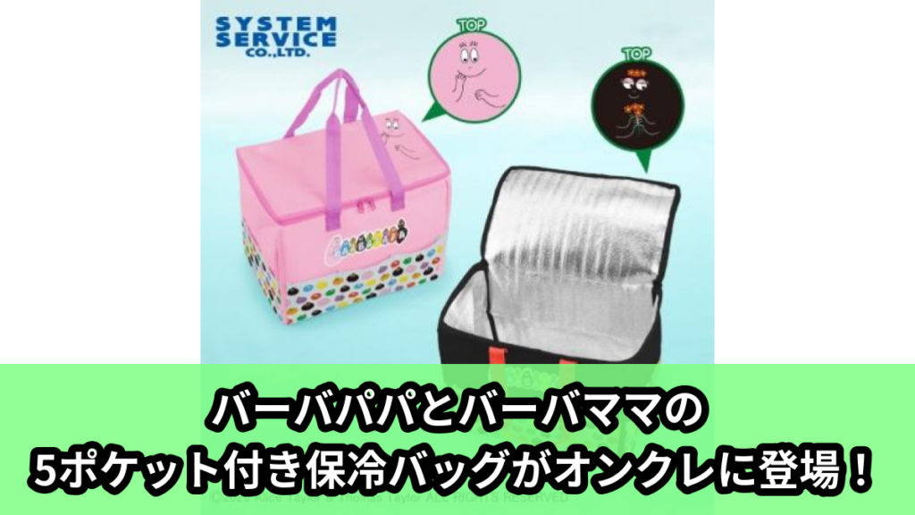 【アイキャッチ】バーバパパ 5ポケット付き保冷バッグ（バーバパパ, バーバママ）のオンクレ・プライズ景品