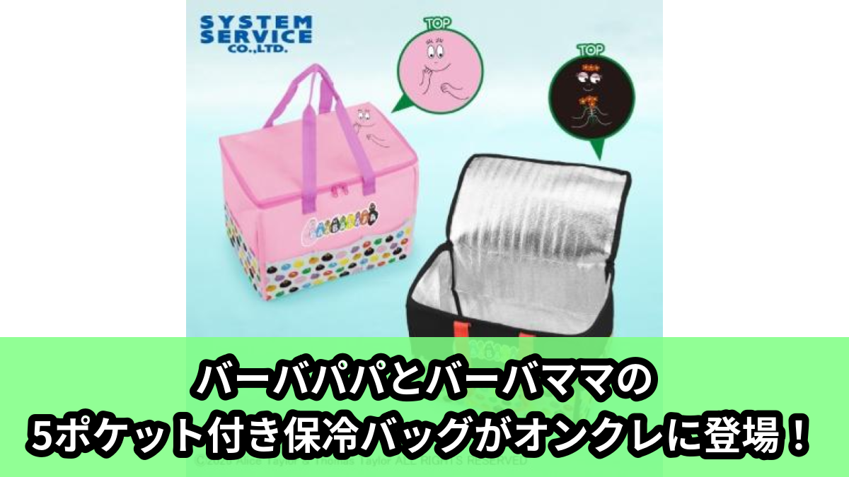 【アイキャッチ】バーバパパ 5ポケット付き保冷バッグ(バーバパパ, バーバママ)のオンクレ・プライズ景品