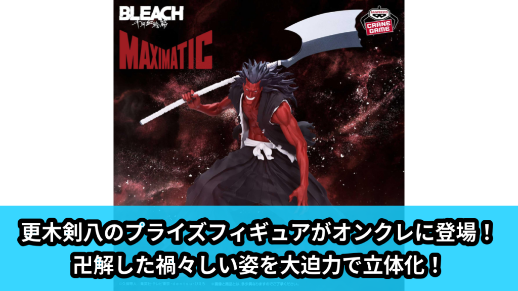 【アイキャッチ】BLEACH MAXIMATIC KENPACHI ZARAKI（更木剣八）のオンクレ・プライズ景品