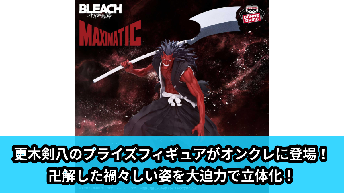 【アイキャッチ】BLEACH MAXIMATIC KENPACHI ZARAKI(更木剣八)のオンクレ・プライズ景品