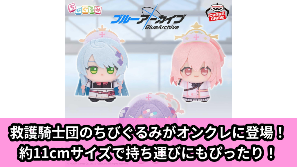 【アイキャッチ】ブルーアーカイブ -Blue Archive- ちびぐるみ～救護騎士団～（ミネ, セリナ, ハナエ）のオンクレ・プライズ景品