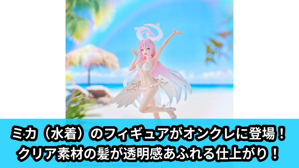 【アイキャッチ】ブルーアーカイブ　XStellar　‐ミカ（水着）‐（ミカ, セイア, ナギサ）のオンクレ・プライズ景品