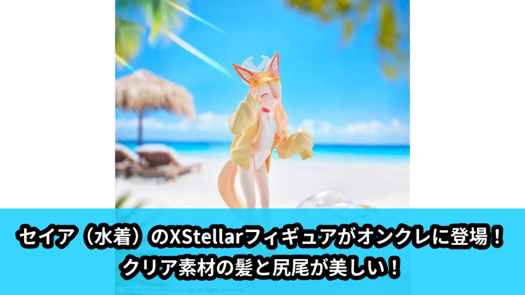【アイキャッチ】ブルーアーカイブ　XStellar　‐セイア（水着）‐（セイア）のオンクレ・プライズ景品