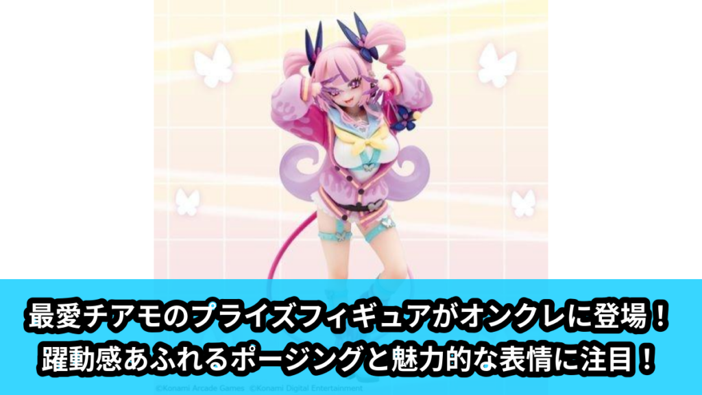 【アイキャッチ】ボンバーガール レインボー　フィギュアコレクション 最愛チアモ（最愛チアモ）のオンクレ・プライズ景品