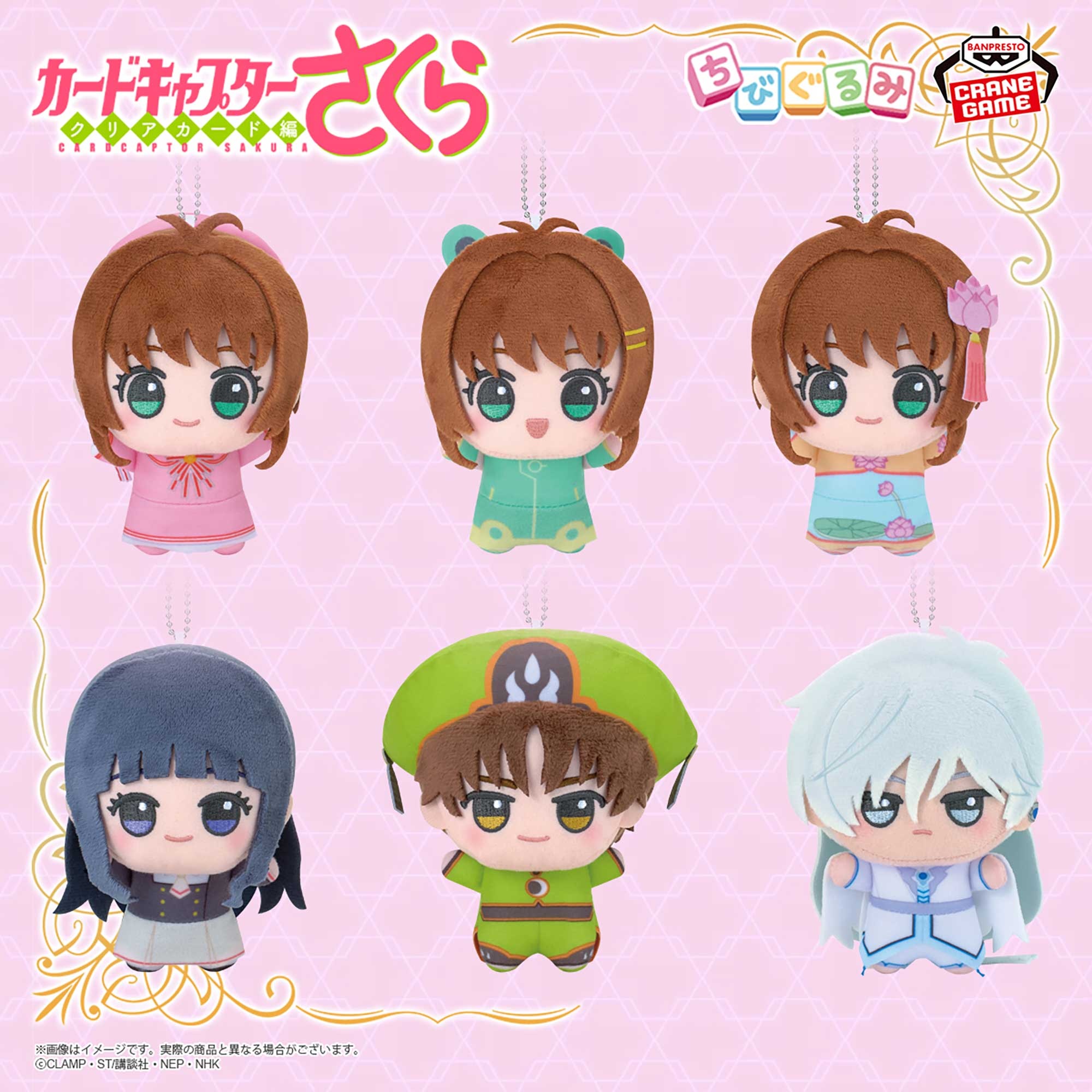 【カードキャプターさくら】さくらや知世たちのちびぐるみがオンクレに登場!クリアカード編の可愛いコスチュームに注目!【プライズ】