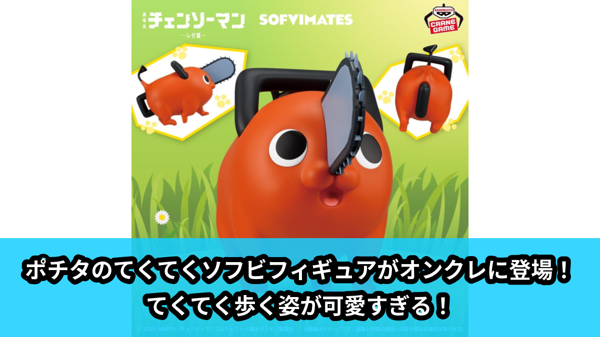 【チェンソーマン】ポチタのてくてくソフビフィギュア のオンクレ景品画像【プライズ】