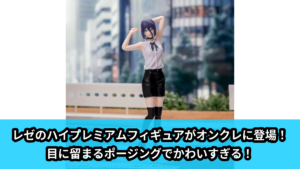 【チェンソーマン】レゼのプライズフィギュア のオンクレ景品画像【プライズ】