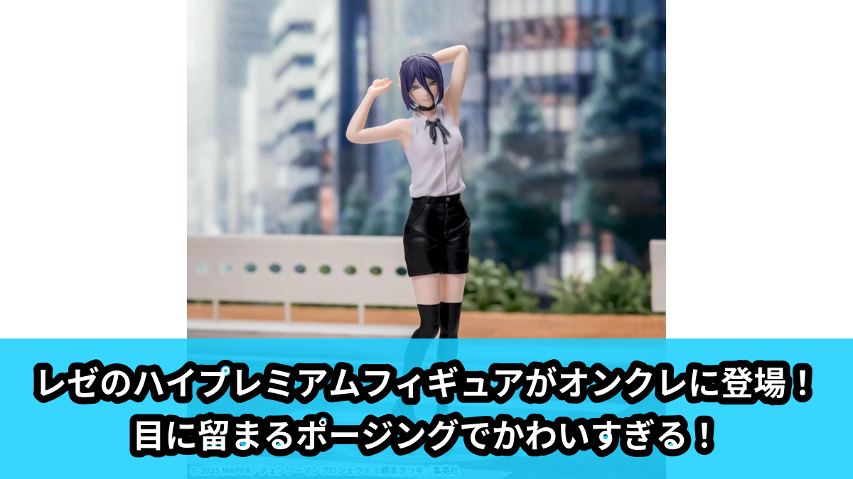 【チェンソーマン】レゼのプライズフィギュア のオンクレ景品画像【プライズ】