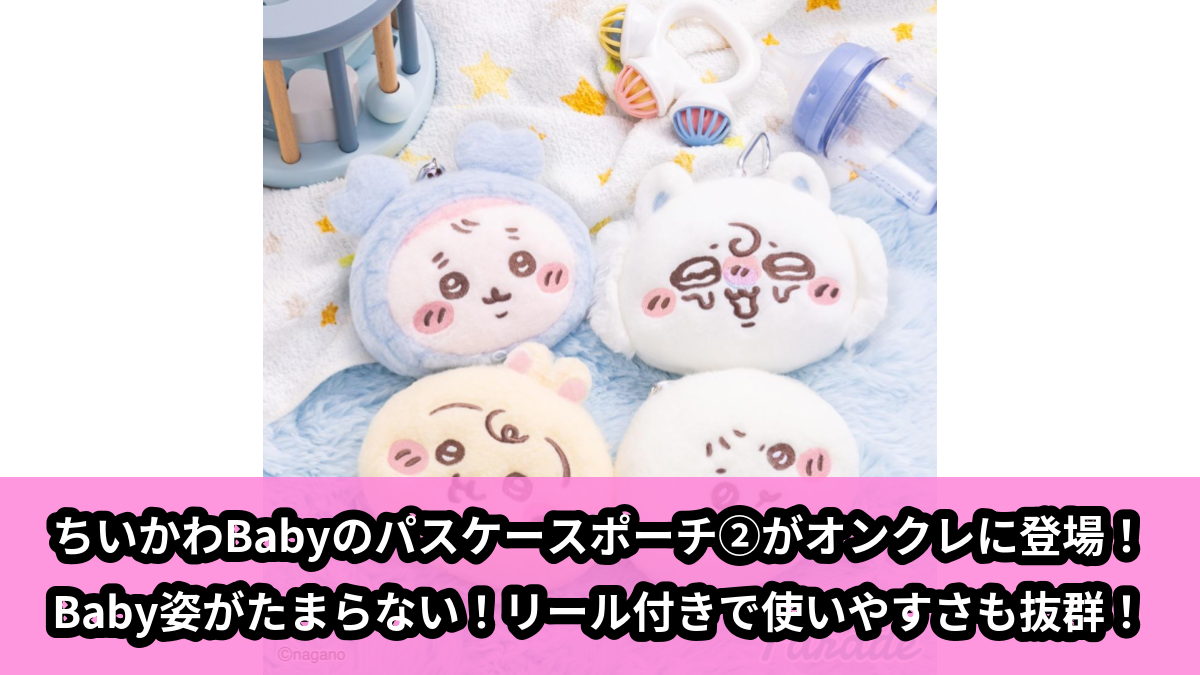 【アイキャッチ】Chiikawa Baby ぬいぐるみパスケースポーチ②（ちいかわ, ハチワレ, うさぎ, モモンガ）のオンクレ・プライズ景品