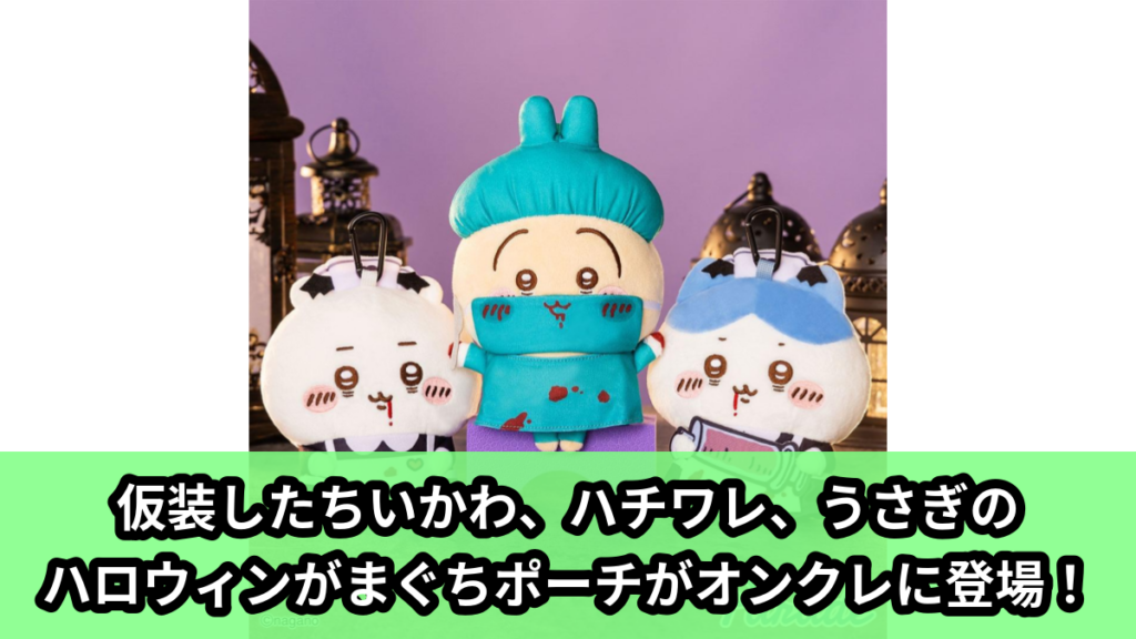 【アイキャッチ】ちいかわ ハロウィンがまぐちポーチ①（ちいかわ, ハチワレ, うさぎ）のオンクレ・プライズ景品