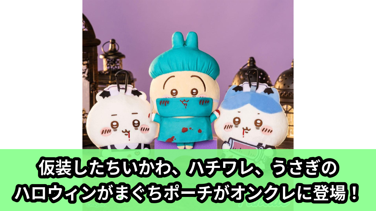 【アイキャッチ】ちいかわ ハロウィンがまぐちポーチ①（ちいかわ, ハチワレ, うさぎ）のオンクレ・プライズ景品