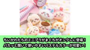 【アイキャッチ】ちいかわ ミニプラがまぐち（ちいかわ, ハチワレ, うさぎ, モモンガ, くりまんじゅう, シーサー, ラッコ）のオンクレ・プライズ景品
