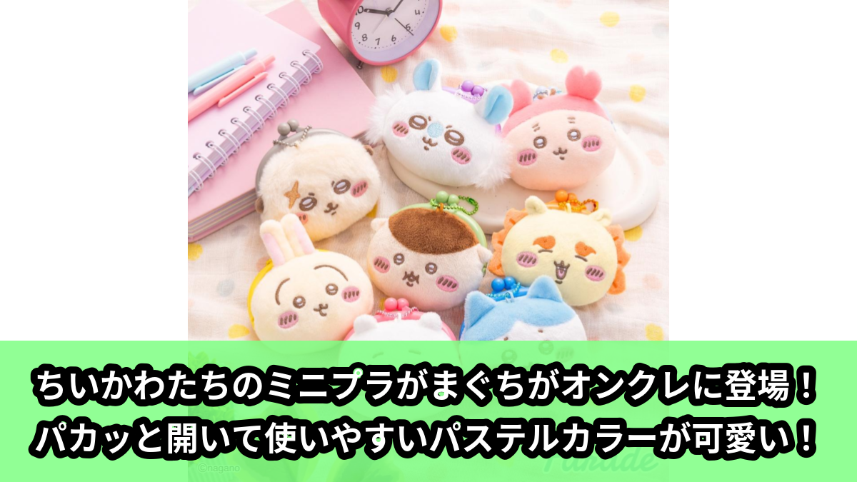 【アイキャッチ】ちいかわ ミニプラがまぐち（ちいかわ, ハチワレ, うさぎ, モモンガ, くりまんじゅう, シーサー, ラッコ）のオンクレ・プライズ景品