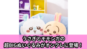 【アイキャッチ】undefined（うさぎ, モモンガ）のオンクレ・プライズ景品