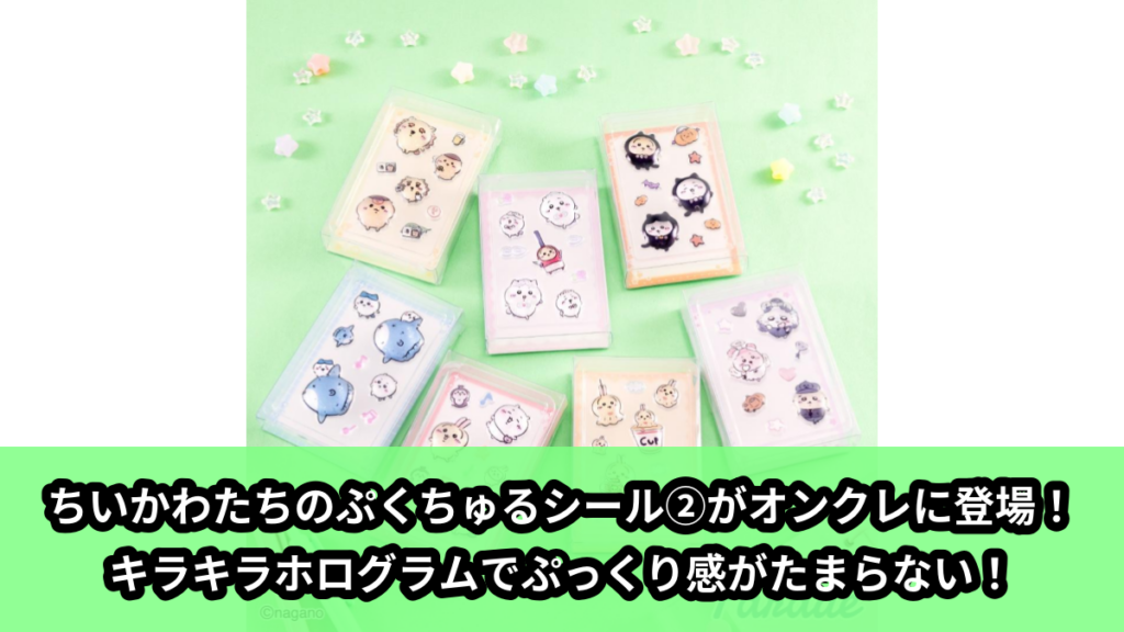 【アイキャッチ】ちいかわ PUKU CHURU seal②（ちいかわ, ハチワレ, うさぎ, モモンガ, くりまんじゅう, シーサー, ラッコ）のオンクレ・プライズ景品