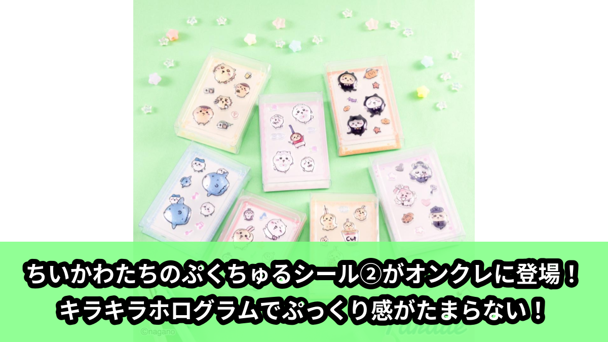 【アイキャッチ】ちいかわ PUKU CHURU seal②(ちいかわ, ハチワレ, うさぎ, モモンガ, くりまんじゅう, シーサー, ラッコ)のオンクレ・プライズ景品