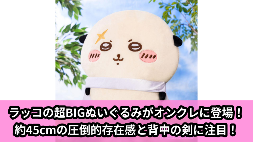 【アイキャッチ】ちいかわ ラッコ超BIGぬいぐるみ（ラッコ）のオンクレ・プライズ景品