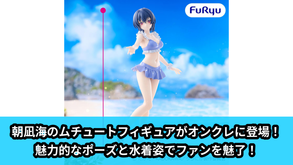 【アイキャッチ】クラスで2番目に可愛い女の子と友だちになった ムチュートフィギュアー朝凪海ー（朝凪海）のオンクレ・プライズ景品