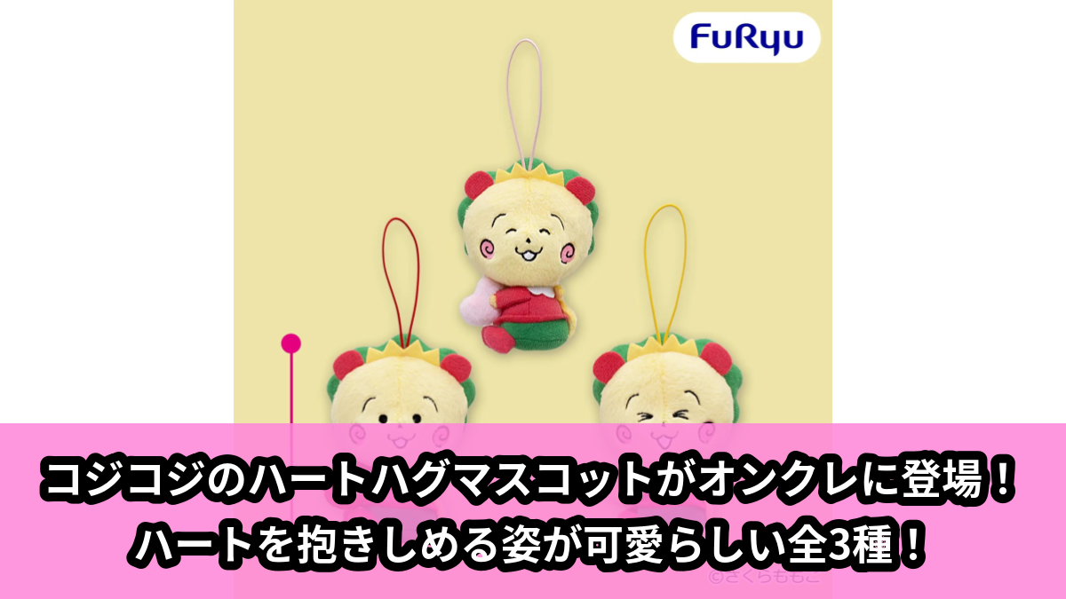 【アイキャッチ】COJI-COJI ハートハグマスコット(コジコジ)のオンクレ・プライズ景品