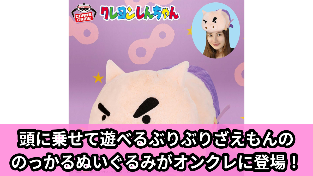 【アイキャッチ】クレヨンしんちゃん のっかるぬいぐるみ~ぶりぶりざえもん~(ぶりぶりざえもん)のオンクレ・プライズ景品