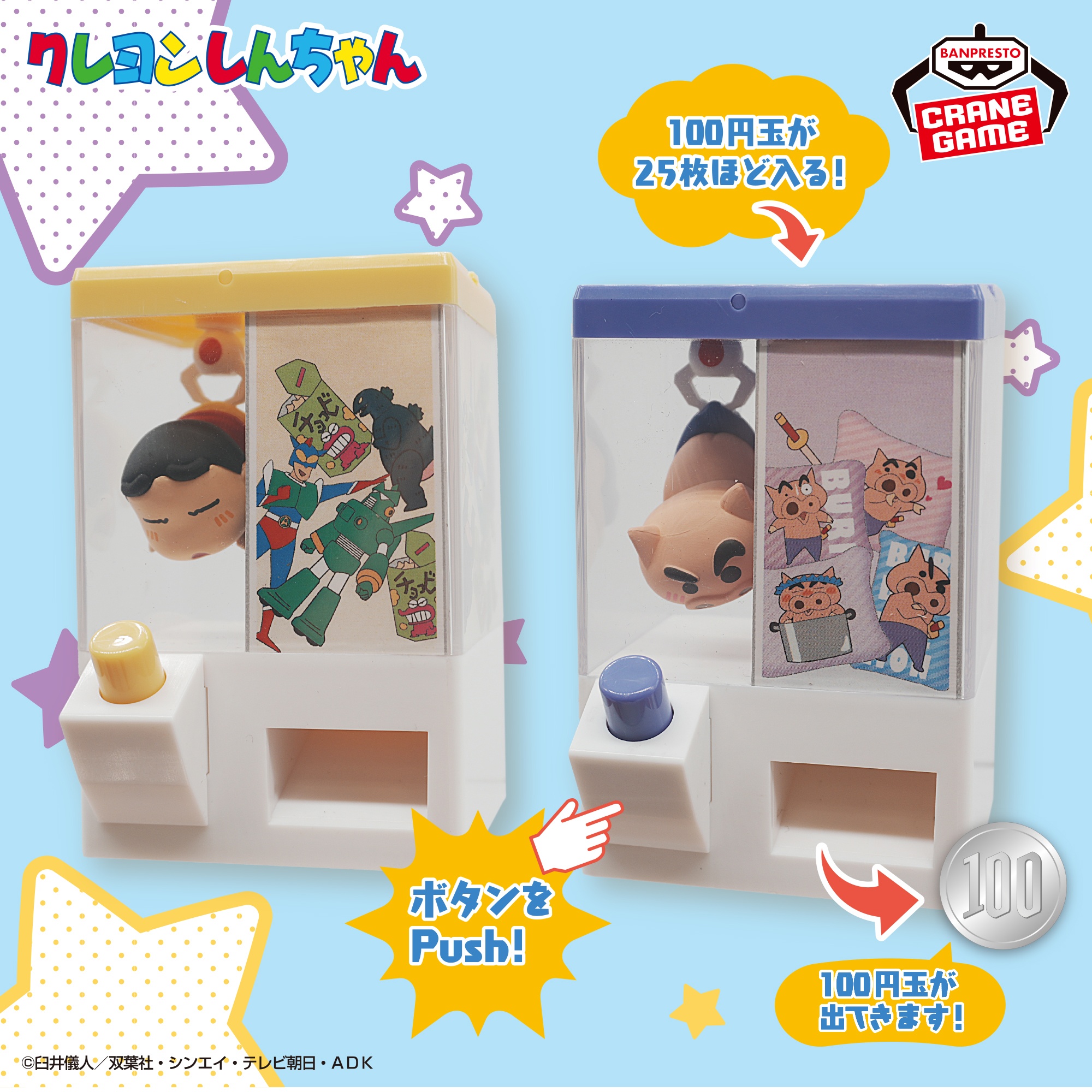 【クレヨンしんちゃん】しんちゃん&ぶりぶりざえもんのクレーンゲーム風コインケースがオンクレに登場!Push!がクセになるユニークなデザイン!【プライズ】
